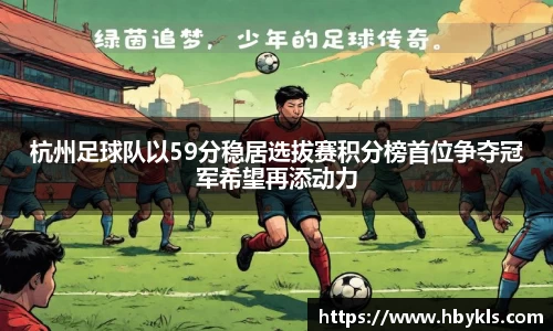 杭州足球队以59分稳居选拔赛积分榜首位争夺冠军希望再添动力