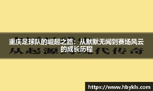 重庆足球队的崛起之路：从默默无闻到赛场风云的成长历程