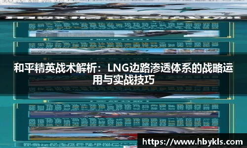 和平精英战术解析:LNG边路渗透体系的战略运用与实战技巧