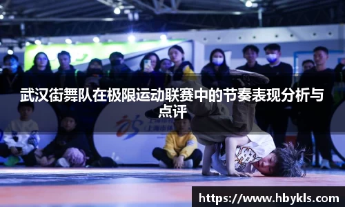 武汉街舞队在极限运动联赛中的节奏表现分析与点评